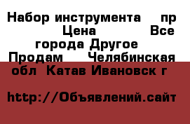 Набор инструмента 94 пр. KingTul › Цена ­ 2 600 - Все города Другое » Продам   . Челябинская обл.,Катав-Ивановск г.